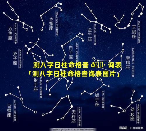 测八字日柱命格查 🌷 询表「测八字日柱命格查询表图片」